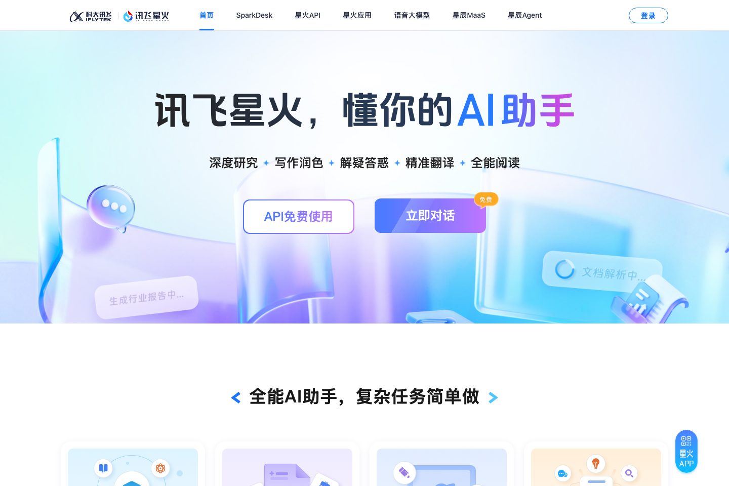 xinghuo.xfyun.cn poster